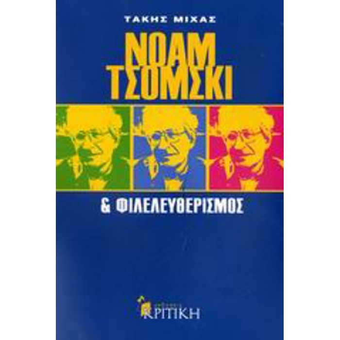 ΝΟΑΜ ΤΣΟΜΣΚΙ ΚΑΙ ΦΙΛΕΛΕΥΘΕΡΙΣΜΟΣ