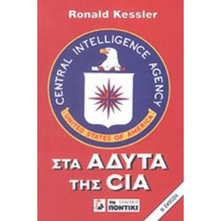 ΣΤΑ ΑΔΥΤΑ ΤΗΣ CIA ΣΤΑ ΑΔΥΤΑ ΤΗΣ CIA