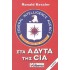 ΣΤΑ ΑΔΥΤΑ ΤΗΣ CIA