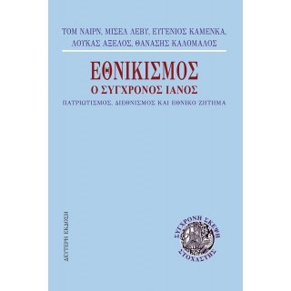ΕΘΝΙΚΙΣΜΟΣ Ο ΣΥΓΧΡΟΝΟΣ ΙΑΝΟΣ ΕΘΝΙΚΙΣΜΟΣ Ο ΣΥΓΧΡΟΝΟΣ ΙΑΝΟΣ