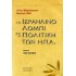 ΤΟ ΙΣΡΑΗΛΙΝΟ ΛΟΜΠΙ ΚΑΙ Η ΠΟΛΙΤΙΚΗ ΤΩΝ Η.Π.Α.