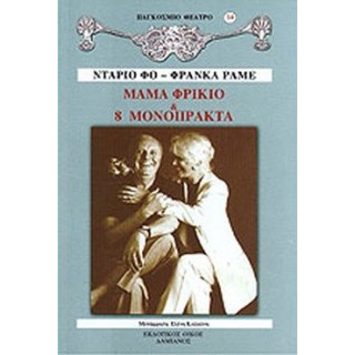 ΜΑΜΑ ΦΡΙΚΙΟ ΚΑΙ 8 ΜΟΝΟΠΡΑΚΤΑ ΜΑΜΑ ΦΡΙΚΙΟ ΚΑΙ 8 ΜΟΝΟΠΡΑΚΤΑ