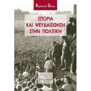 ΙΣΤΟΡΙΑ ΚΑΙ ΨΕΥΔΑΙΣΘΗΣΗ ΣΤΗΝ ΠΟΛΙΤΙΚΗ