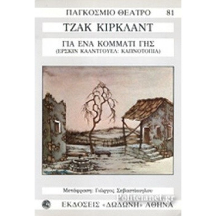 ΓΙΑ ΕΝΑ ΚΟΜΜΑΤΙ ΓΗΣ