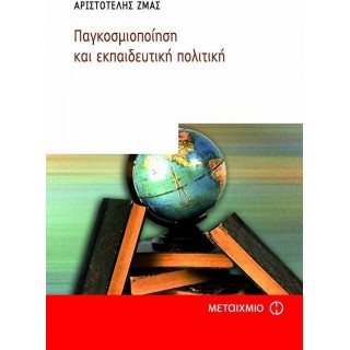 ΠΑΓΚΟΣΜΙΟΠΟΙΗΣΗ ΚΑΙ ΕΚΠΑΙΔΕΥΤΙΚΗ ΠΟΛΙΤΙΚΗ