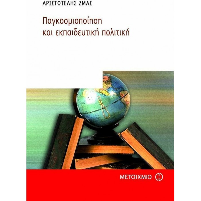 ΠΑΓΚΟΣΜΙΟΠΟΙΗΣΗ ΚΑΙ ΕΚΠΑΙΔΕΥΤΙΚΗ ΠΟΛΙΤΙΚΗ ΠΑΓΚΟΣΜΙΟΠΟΙΗΣΗ ΚΑΙ ΕΚΠΑΙΔΕΥΤΙΚΗ ΠΟΛΙΤΙΚΗ