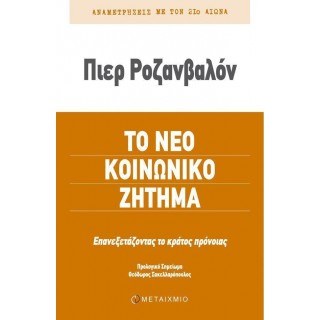ΤΟ ΝΕΟ ΚΟΙΝΩΝΙΚΟ ΖΗΤΗΜΑ