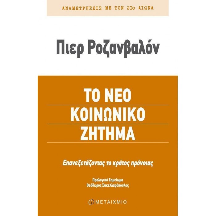 ΤΟ ΝΕΟ ΚΟΙΝΩΝΙΚΟ ΖΗΤΗΜΑ ΤΟ ΝΕΟ ΚΟΙΝΩΝΙΚΟ ΖΗΤΗΜΑ