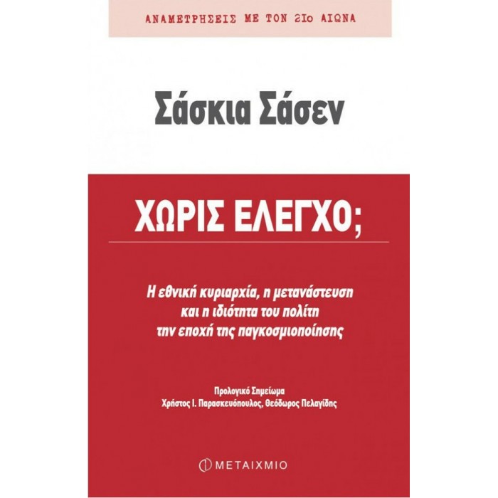 ΧΩΡΙΣ ΕΛΕΓΧΟ ΧΩΡΙΣ ΕΛΕΓΧΟ