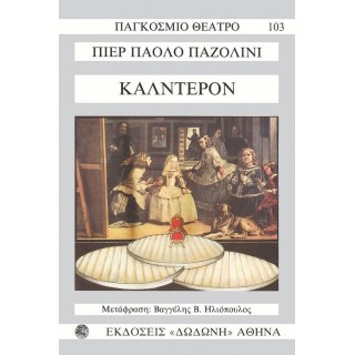 ΚΑΛΝΤΕΡΟΝ (ΠΑΖΟΛΙΝΙ)