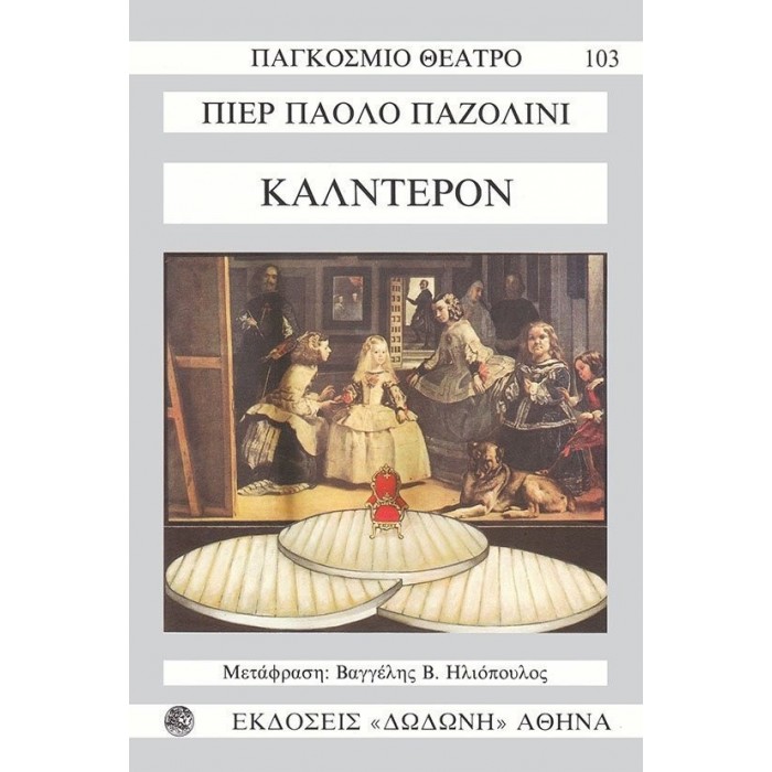 ΚΑΛΝΤΕΡΟΝ (ΠΑΖΟΛΙΝΙ) ΚΑΛΝΤΕΡΟΝ (ΠΑΖΟΛΙΝΙ)