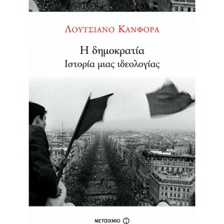 Η ΔΗΜΟΚΡΑΤΙΑ - ΙΣΤΟΡΙΑ ΜΙΑΣ ΙΔΕΟΛΟΓΙΑΣ