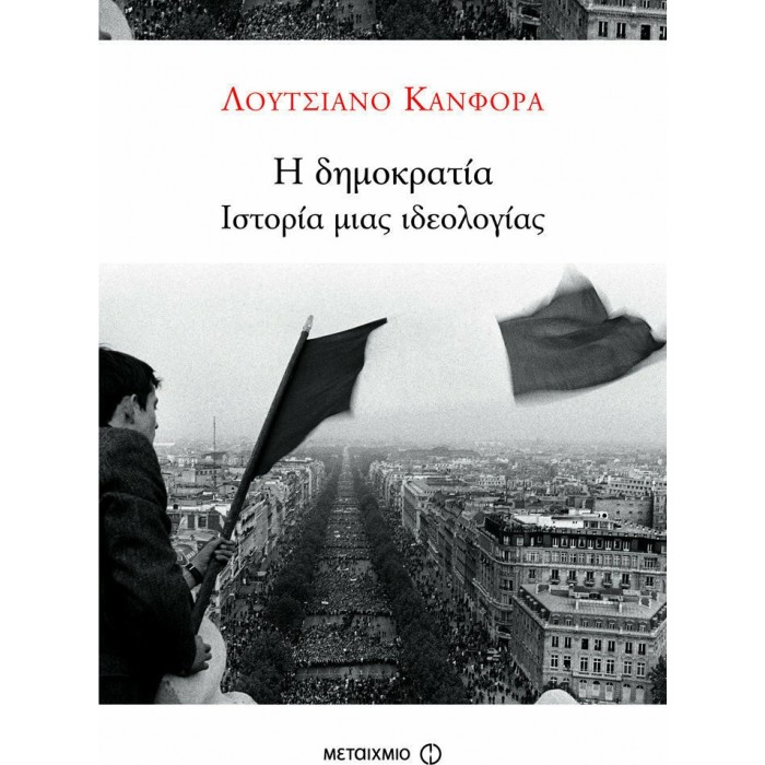 Η ΔΗΜΟΚΡΑΤΙΑ - ΙΣΤΟΡΙΑ ΜΙΑΣ ΙΔΕΟΛΟΓΙΑΣ Η ΔΗΜΟΚΡΑΤΙΑ - ΙΣΤΟΡΙΑ ΜΙΑΣ ΙΔΕΟΛΟΓΙΑΣ
