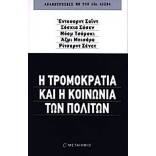 Η ΤΡΟΜΟΚΡΑΤΙΑ ΚΑΙ Η ΚΟΙΝΩΝΙΑ ΤΩΝ ΠΟΛΙΤΩΝ