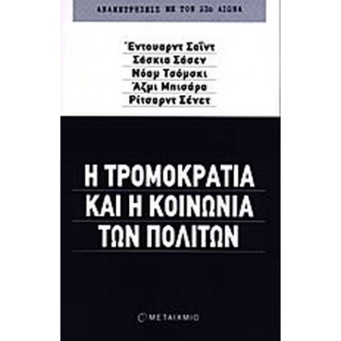 Η ΤΡΟΜΟΚΡΑΤΙΑ ΚΑΙ Η ΚΟΙΝΩΝΙΑ ΤΩΝ ΠΟΛΙΤΩΝ Η ΤΡΟΜΟΚΡΑΤΙΑ ΚΑΙ Η ΚΟΙΝΩΝΙΑ ΤΩΝ ΠΟΛΙΤΩΝ
