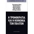 Η ΤΡΟΜΟΚΡΑΤΙΑ ΚΑΙ Η ΚΟΙΝΩΝΙΑ ΤΩΝ ΠΟΛΙΤΩΝ