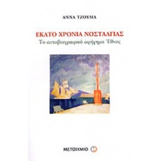ΕΚΑΤΟ ΧΡΟΝΙΑ ΝΟΣΤΑΛΓΙΑ