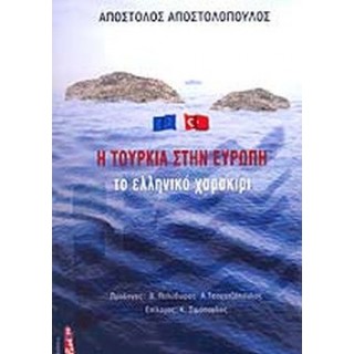 Η ΤΟΥΡΚΙΑ ΣΤΗΝ ΕΥΡΩΠΗ