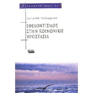 ΕΘΕΛΟΝΤΙΣΜΟΣ ΣΤΗΝ ΚΟΙΝΩΝΙΚΗ ΠΡΟΣΤΑΣΙΑ