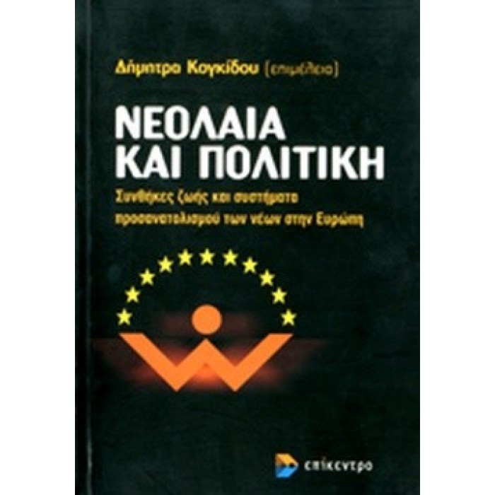 ΝΕΟΛΑΙΑ ΚΑΙ ΠΟΛΙΤΙΚΗ ΝΕΟΛΑΙΑ ΚΑΙ ΠΟΛΙΤΙΚΗ