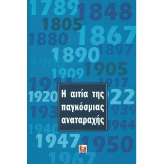 Η ΑΙΤΙΑ ΤΗΣ ΠΑΓΚΟΣΜΙΑΣ ΑΝΑΤΑΡΑΧΗΣ Η ΑΙΤΙΑ ΤΗΣ ΠΑΓΚΟΣΜΙΑΣ ΑΝΑΤΑΡΑΧΗΣ