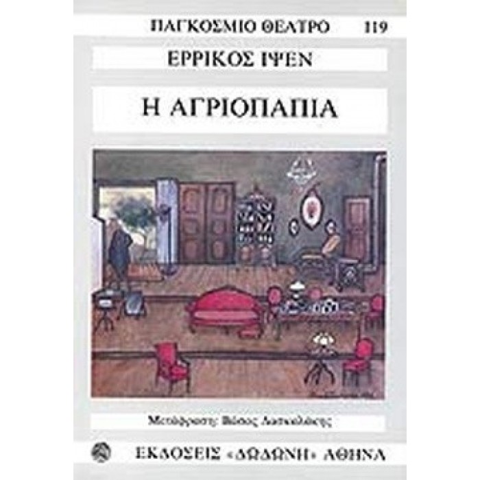 Η ΑΓΡΙΟΠΑΠΙΑ