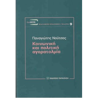 ΚΟΙΝΩΝΙΚΗ ΚΑΙ ΠΟΛΙΤΙΚΗ ΑΓΟΡΑΤΟΛΜΙΑ ΚΟΙΝΩΝΙΚΗ ΚΑΙ ΠΟΛΙΤΙΚΗ ΑΓΟΡΑΤΟΛΜΙΑ