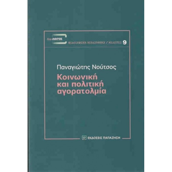 ΚΟΙΝΩΝΙΚΗ ΚΑΙ ΠΟΛΙΤΙΚΗ ΑΓΟΡΑΤΟΛΜΙΑ ΚΟΙΝΩΝΙΚΗ ΚΑΙ ΠΟΛΙΤΙΚΗ ΑΓΟΡΑΤΟΛΜΙΑ