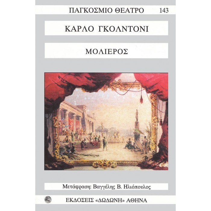 ΜΟΛΙΕΡΟΣ (ΓΚΟΛΝΤΟΝΙ) ΜΟΛΙΕΡΟΣ (ΓΚΟΛΝΤΟΝΙ)