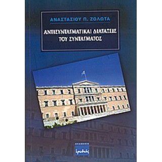 ΑΝΤΙΣΥΝΤΑΓΜΑΤΙΚΑΙ ΔΙΑΤΑΞΕΙΣ ΤΟΥ ΣΥΝΤΑΓΜΑΤΟΣ ΑΝΤΙΣΥΝΤΑΓΜΑΤΙΚΑΙ ΔΙΑΤΑΞΕΙΣ ΤΟΥ ΣΥΝΤΑΓΜΑΤΟΣ