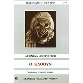 Ο ΚΛΟΟΥΝ Ο ΚΛΟΟΥΝ