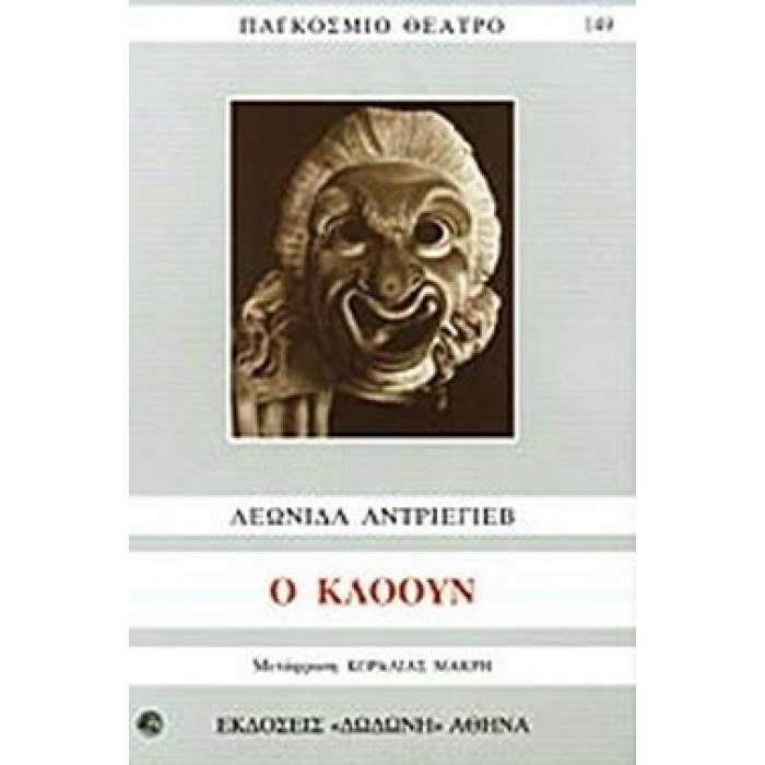 Ο ΚΛΟΟΥΝ Ο ΚΛΟΟΥΝ