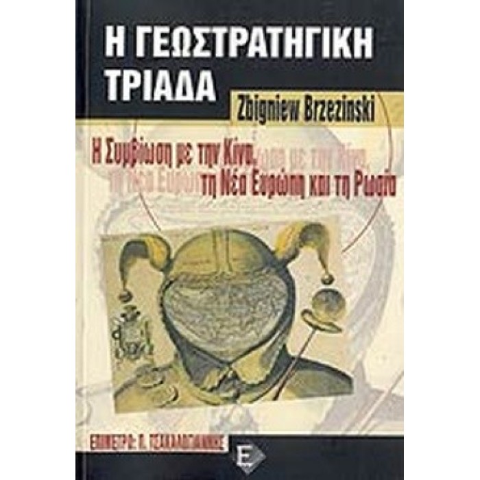 Η ΓΕΩΣΤΡΑΤΗΓΙΚΗ ΤΡΙΑΔΑ Η ΓΕΩΣΤΡΑΤΗΓΙΚΗ ΤΡΙΑΔΑ