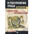 Η ΓΕΩΣΤΡΑΤΗΓΙΚΗ ΤΡΙΑΔΑ