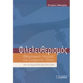 ΦΙΛΕΛΕΥΘΕΡΙΣΜΟΣ (ΜΑΚΡΗΣ ΣΠΥΡΟΣ) ΦΙΛΕΛΕΥΘΕΡΙΣΜΟΣ (ΜΑΚΡΗΣ ΣΠΥΡΟΣ)