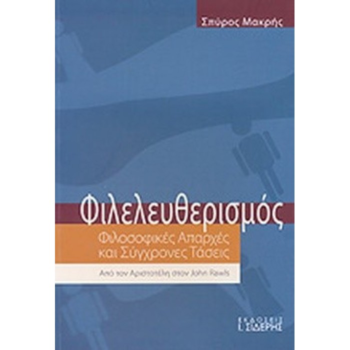 ΦΙΛΕΛΕΥΘΕΡΙΣΜΟΣ (ΜΑΚΡΗΣ ΣΠΥΡΟΣ) ΦΙΛΕΛΕΥΘΕΡΙΣΜΟΣ (ΜΑΚΡΗΣ ΣΠΥΡΟΣ)