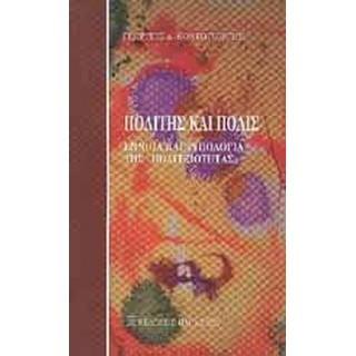 ΠΟΛΙΤΗΣ ΚΑΙ ΠΟΛΙΣ ΠΟΛΙΤΗΣ ΚΑΙ ΠΟΛΙΣ
