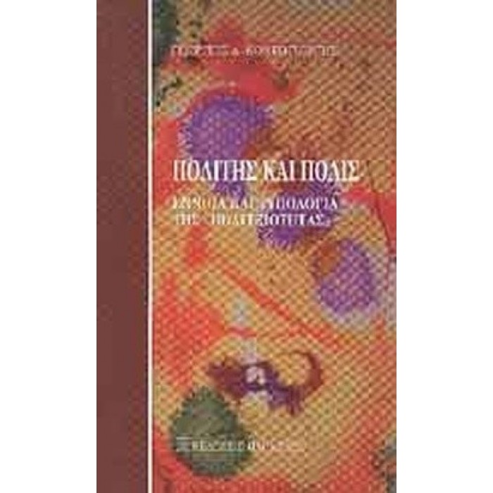 ΠΟΛΙΤΗΣ ΚΑΙ ΠΟΛΙΣ ΠΟΛΙΤΗΣ ΚΑΙ ΠΟΛΙΣ