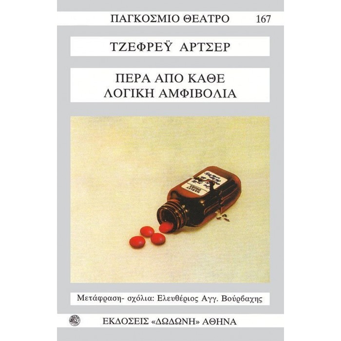 ΠΕΡΑ ΑΠΟ ΚΑΘΕ ΛΟΓΙΚΗ ΑΜΦΙΒΟΛΙΑ