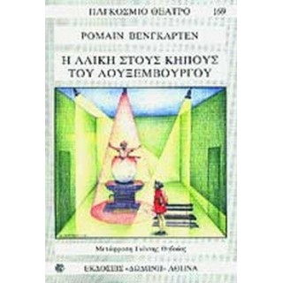 Η ΑΛΙΚΗ ΣΤΟΥΣ ΚΗΠΟΥΣ ΤΟΥ ΛΟΥΞΕΜΒΟΥΡΓΟΥ Η ΑΛΙΚΗ ΣΤΟΥΣ ΚΗΠΟΥΣ ΤΟΥ ΛΟΥΞΕΜΒΟΥΡΓΟΥ