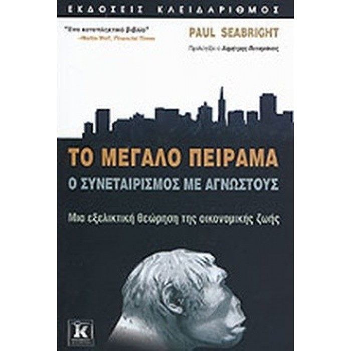 ΤΟ ΜΕΓΑΛΟ ΠΕΙΡΑΜΑ: Ο ΣΥΝΕΤΑΙΡΙΣΜΟΣ ΜΕ ΑΓΝΩΣΤΟΥΣ ΤΟ ΜΕΓΑΛΟ ΠΕΙΡΑΜΑ: Ο ΣΥΝΕΤΑΙΡΙΣΜΟΣ ΜΕ ΑΓΝΩΣΤΟΥΣ