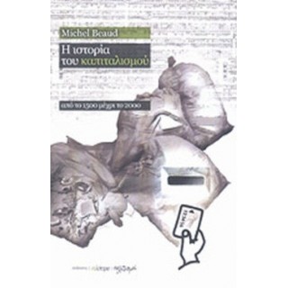 Η ΙΣΤΟΡΙΑ ΤΟΥ ΚΑΠΙΤΑΛΙΣΜΟΥ