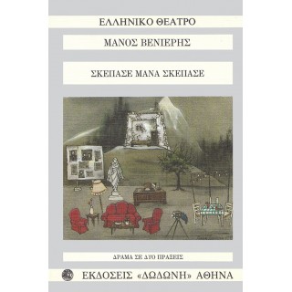 ΣΚΕΠΑΣΕ ΜΑΝΑ ΣΚΕΠΑΣΕ ΣΚΕΠΑΣΕ ΜΑΝΑ ΣΚΕΠΑΣΕ