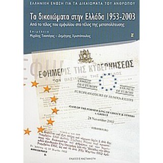 ΤΑ ΔΙΚΑΙΩΜΑΤΑ ΣΤΗΝ ΕΛΛΑΔΑ 1953-2003 ΤΑ ΔΙΚΑΙΩΜΑΤΑ ΣΤΗΝ ΕΛΛΑΔΑ 1953-2003