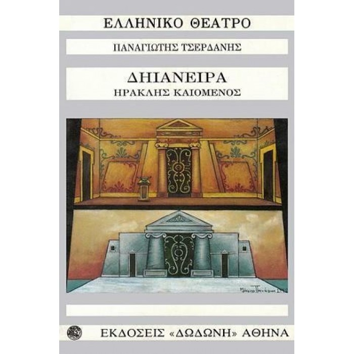 ΔΗΙΑΝΕΙΡΑ, ΗΡΑΚΛΗΣ ΚΑΙΟΜΕΝΟΣ