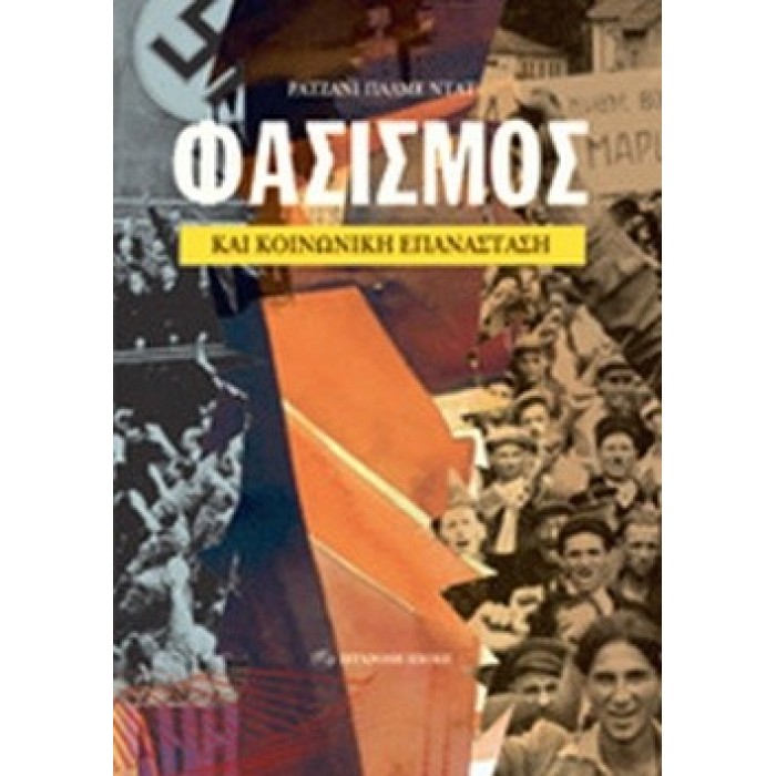 ΦΑΣΙΣΜΟΣ ΚΑΙ ΚΟΙΝΩΝΙΚΗ ΕΠΑΝΑΣΤΑΣΗ ΦΑΣΙΣΜΟΣ ΚΑΙ ΚΟΙΝΩΝΙΚΗ ΕΠΑΝΑΣΤΑΣΗ