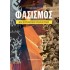 ΦΑΣΙΣΜΟΣ ΚΑΙ ΚΟΙΝΩΝΙΚΗ ΕΠΑΝΑΣΤΑΣΗ