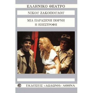ΜΙΑ ΠΑΡΑΞΕΝΗ ΠΟΡΝΗ - Η ΕΠΙΣΤΡΟΦΗ