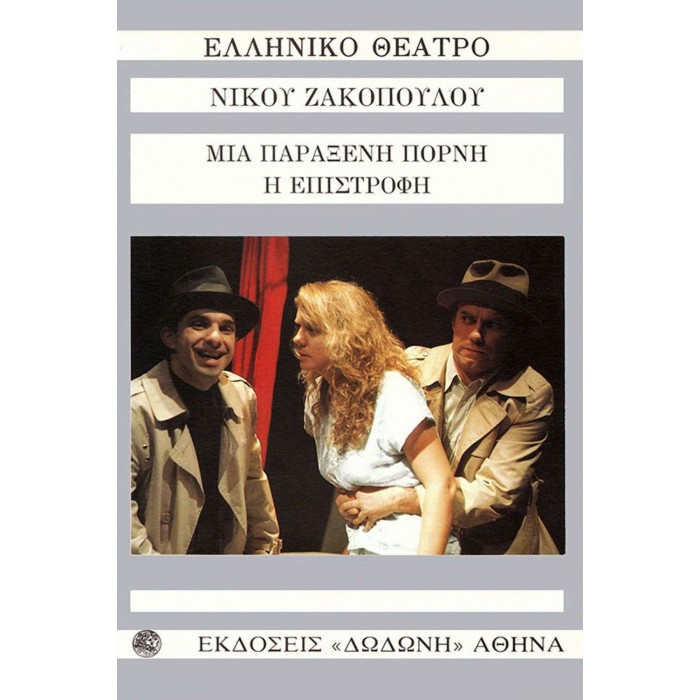 ΜΙΑ ΠΑΡΑΞΕΝΗ ΠΟΡΝΗ - Η ΕΠΙΣΤΡΟΦΗ ΜΙΑ ΠΑΡΑΞΕΝΗ ΠΟΡΝΗ - Η ΕΠΙΣΤΡΟΦΗ