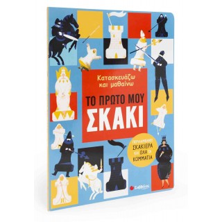 Κατασκευάζω και μαθαίνω: Το πρώτο μου σκάκι